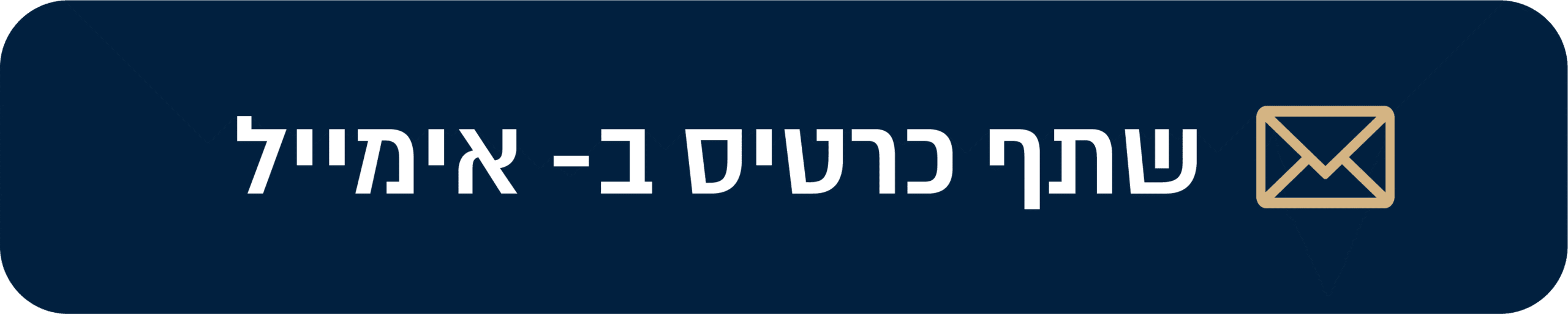 שתף כפתור במייל
