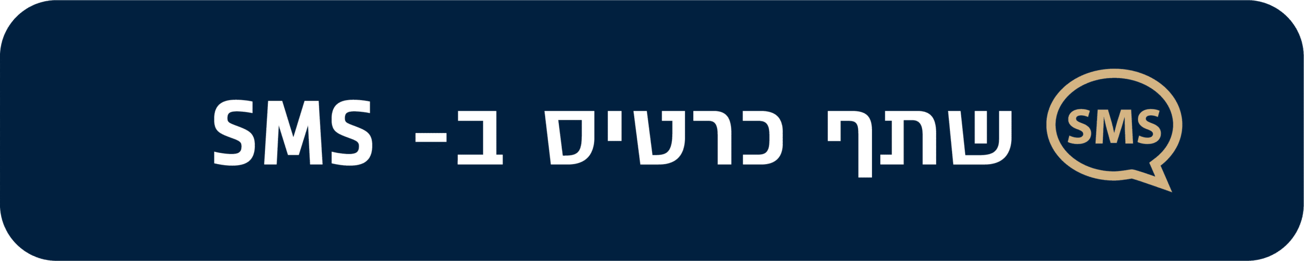 שתף כפתור בסמס