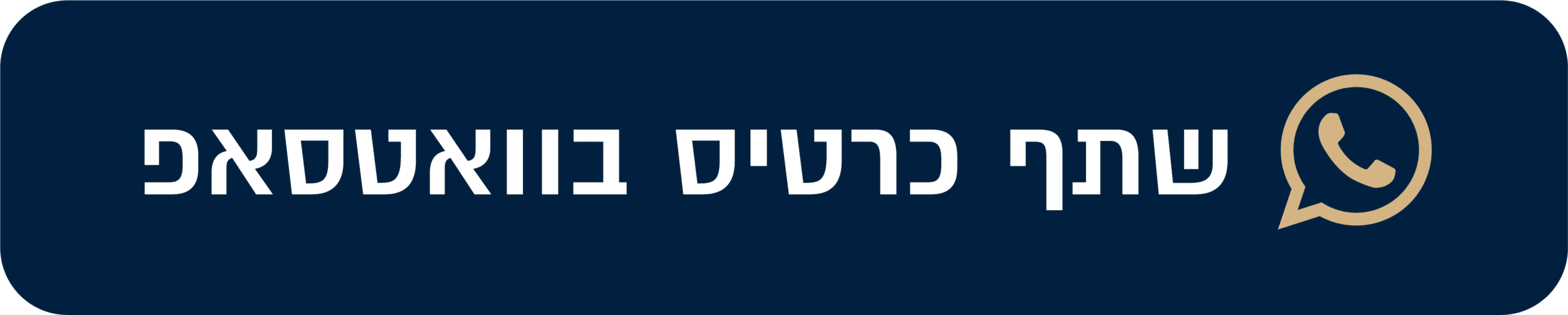 שתף כפתור בוואטסאפ